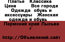 Платье - Классика › Цена ­ 150 - Все города Одежда, обувь и аксессуары » Женская одежда и обувь   . Пермский край,Лысьва г.